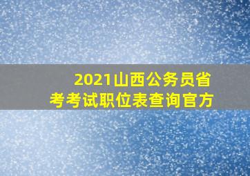 2021山西公务员省考考试职位表查询官方