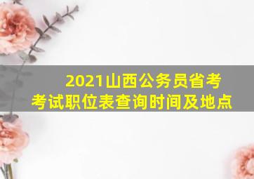 2021山西公务员省考考试职位表查询时间及地点