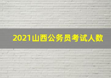 2021山西公务员考试人数