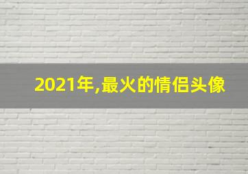 2021年,最火的情侣头像