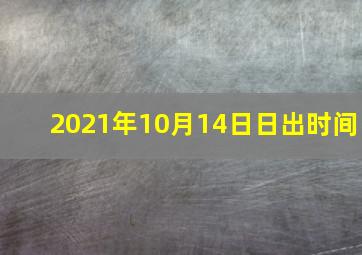 2021年10月14日日出时间