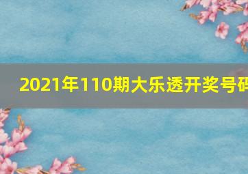 2021年110期大乐透开奖号码