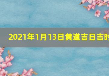 2021年1月13日黄道吉日吉时