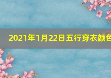 2021年1月22日五行穿衣颜色