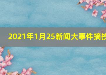 2021年1月25新闻大事件摘抄