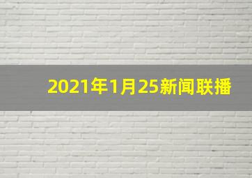 2021年1月25新闻联播