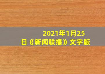 2021年1月25日《新闻联播》文字版