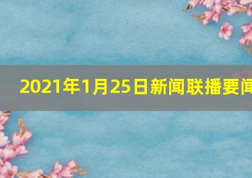 2021年1月25日新闻联播要闻