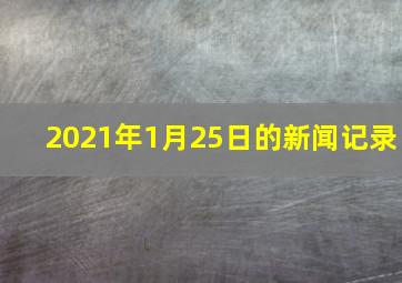 2021年1月25日的新闻记录