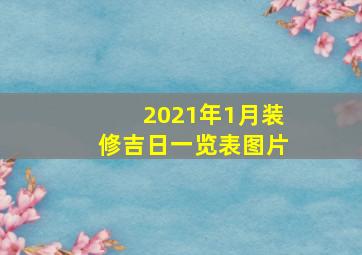 2021年1月装修吉日一览表图片