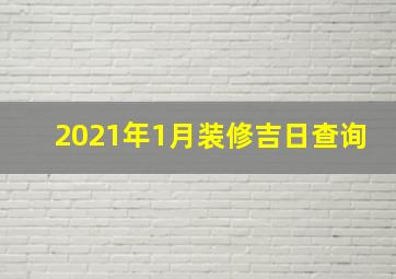 2021年1月装修吉日查询