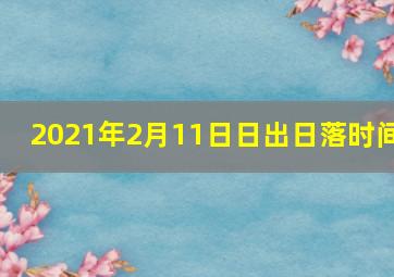 2021年2月11日日出日落时间