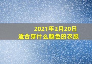 2021年2月20日适合穿什么颜色的衣服