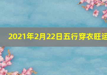 2021年2月22日五行穿衣旺运