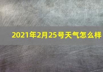 2021年2月25号天气怎么样