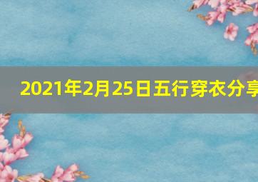 2021年2月25日五行穿衣分享