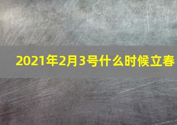 2021年2月3号什么时候立春