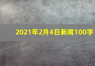 2021年2月4日新闻100字