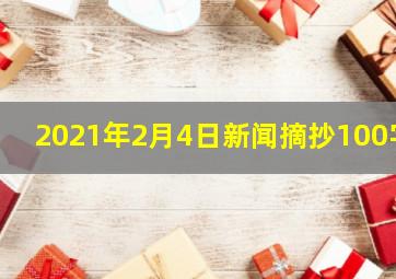 2021年2月4日新闻摘抄100字