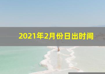 2021年2月份日出时间