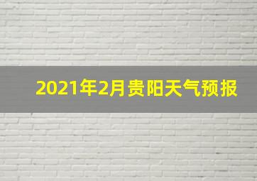 2021年2月贵阳天气预报