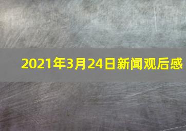 2021年3月24日新闻观后感