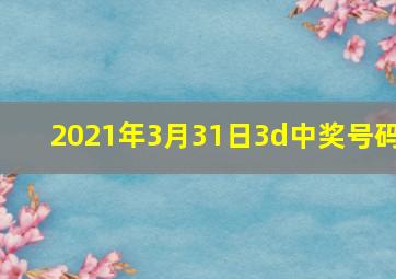 2021年3月31日3d中奖号码