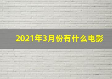 2021年3月份有什么电影