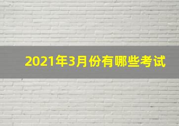 2021年3月份有哪些考试