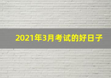 2021年3月考试的好日子