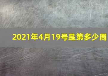 2021年4月19号是第多少周