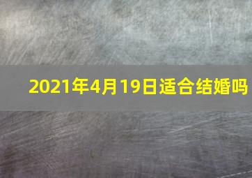 2021年4月19日适合结婚吗