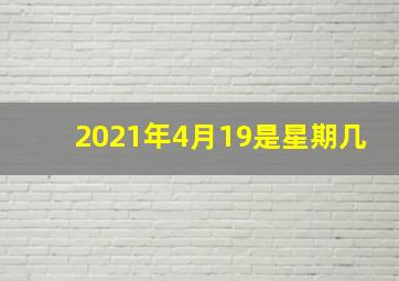 2021年4月19是星期几