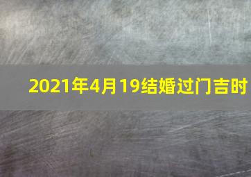 2021年4月19结婚过门吉时