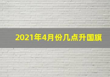 2021年4月份几点升国旗