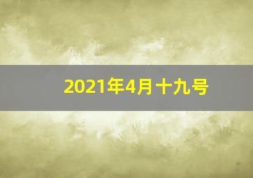 2021年4月十九号