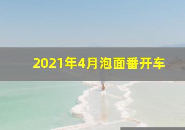 2021年4月泡面番开车