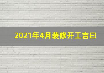 2021年4月装修开工吉曰