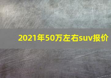 2021年50万左右suv报价