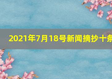 2021年7月18号新闻摘抄十条