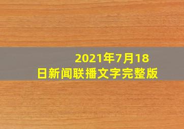 2021年7月18日新闻联播文字完整版