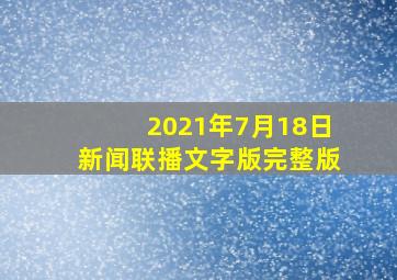 2021年7月18日新闻联播文字版完整版