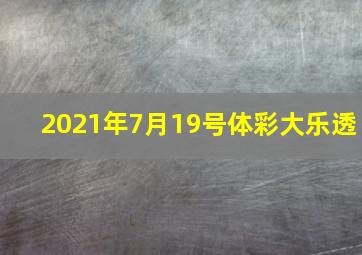 2021年7月19号体彩大乐透