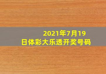 2021年7月19日体彩大乐透开奖号码