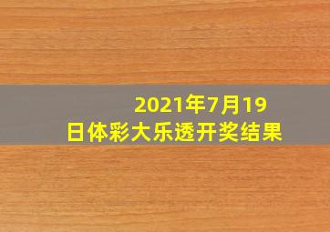 2021年7月19日体彩大乐透开奖结果