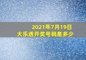 2021年7月19日大乐透开奖号码是多少