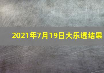 2021年7月19日大乐透结果