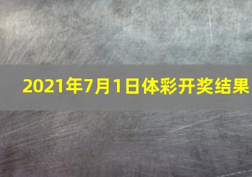 2021年7月1日体彩开奖结果