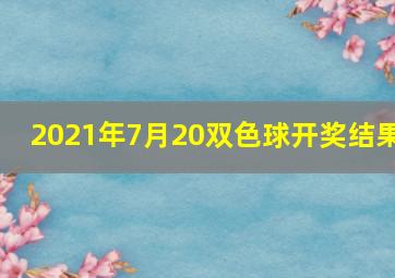 2021年7月20双色球开奖结果