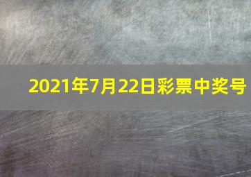 2021年7月22日彩票中奖号